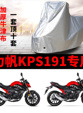 力帆KPS191摩托车专用防雨水防晒加厚遮阳防尘牛津布车衣车罩车套