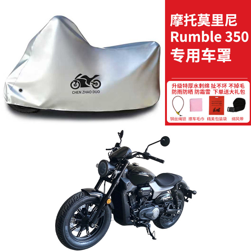 适用摩托莫里尼波仔Rumle350太子摩托车防晒防雨水加厚车衣车罩