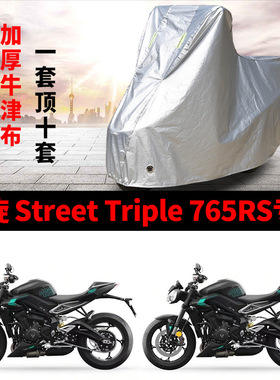 适用凯旋 Street Triple 765RS摩托车车衣防雨水防晒防风尘车罩套
