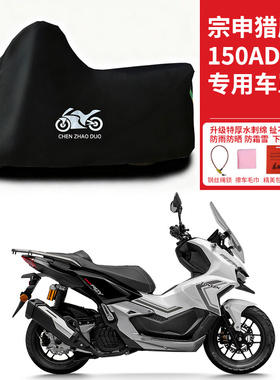 宗申猎鹰150ADV专用踏板摩托车车罩防雨雪防晒车衣加厚遮阳防尘罩