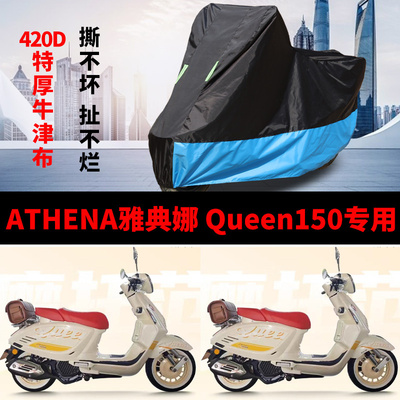 适用ATHENA雅典娜Queen150摩托车车衣防雨水防晒加厚遮阳防尘车罩