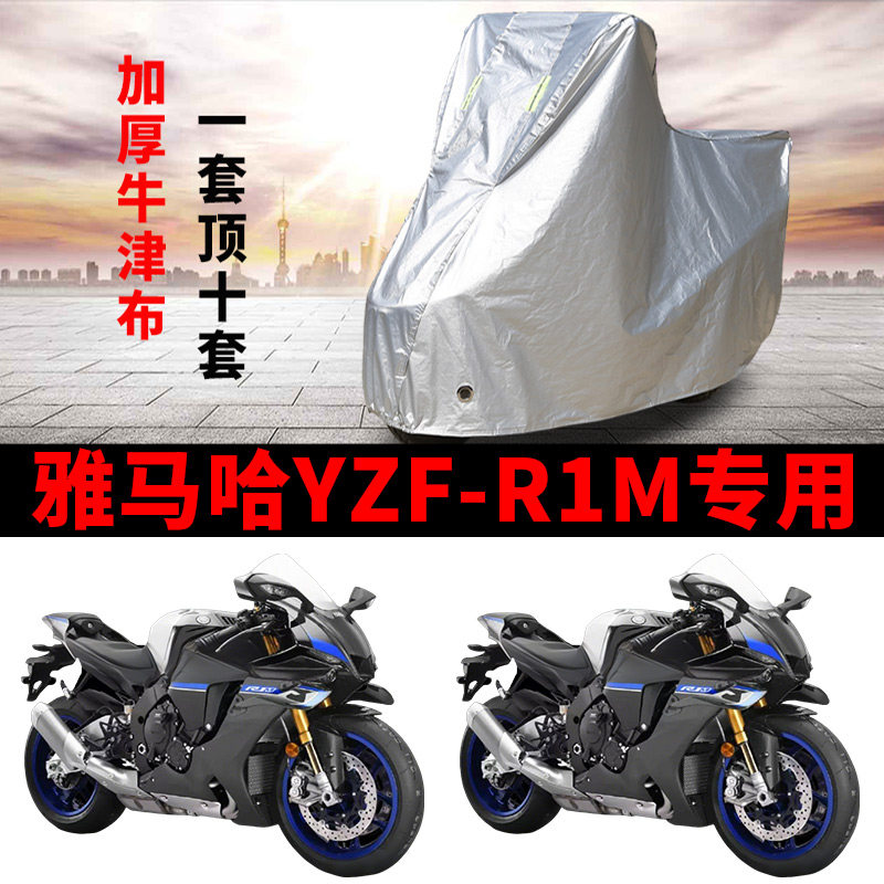 适用雅马哈YZF-R1M跑车摩托车车衣防雨水防晒防雪遮阳防风尘车罩