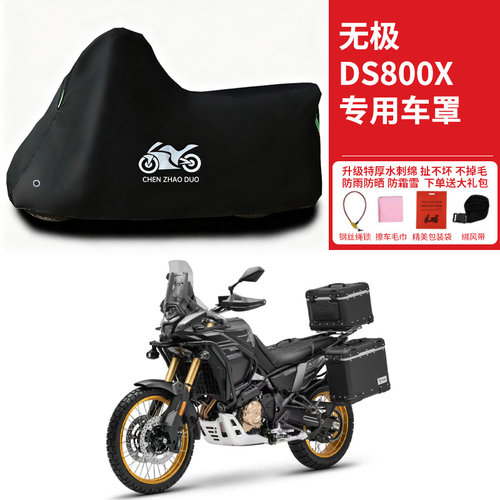 适用无极DS800X摩托车防晒防雨防风雪车衣车罩全罩隔热加厚防尘罩