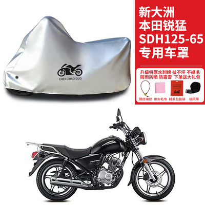 新大洲本田锐猛SDH125-65摩托车专用防雨水防晒加厚防尘车衣车罩