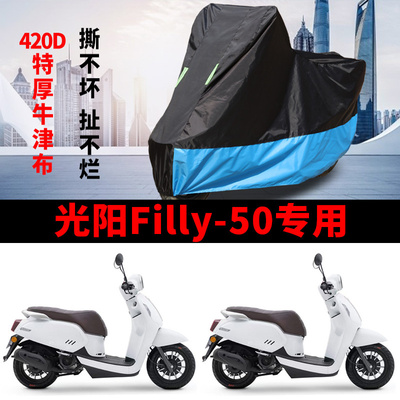 适用光阳Filly 50摩托车防雨水防晒遮阳防风尘加厚牛津布车衣车罩