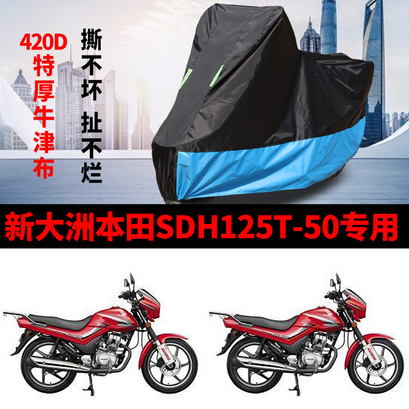 适用新大洲本田SDH125T-50摩托车车衣防晒防雨防尘牛津布遮阳车罩
