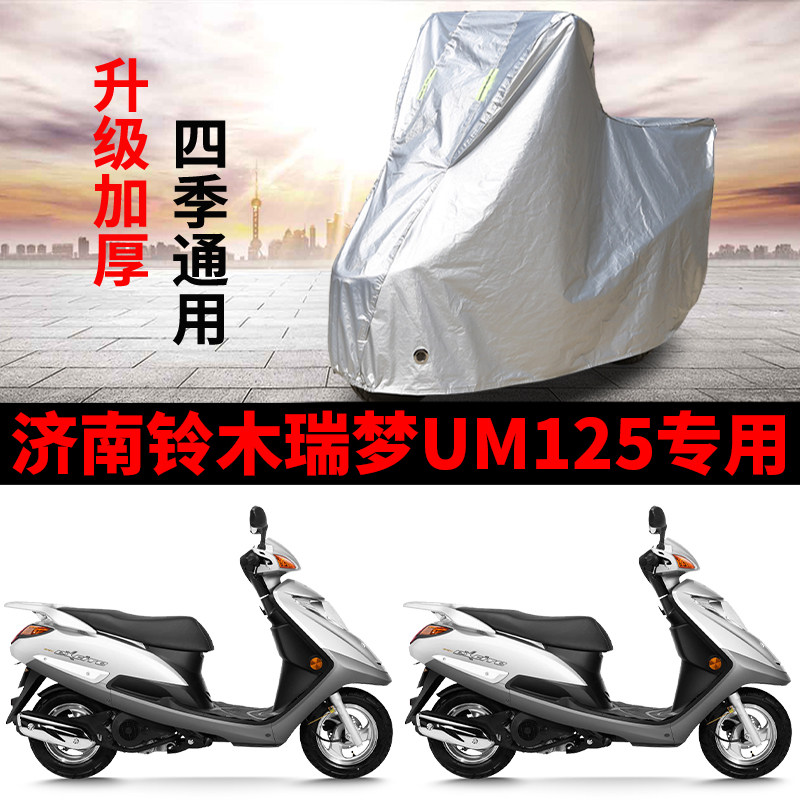 适用济南铃木瑞梦UM125踏板摩托车车衣防晒防雨防尘加厚遮阳车罩
