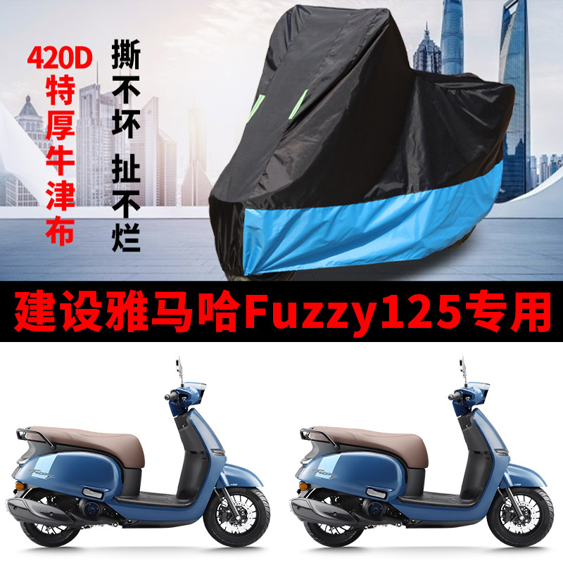 适用建设雅马哈Fuzzy125摩托车车衣防晒防雨水防尘牛津布遮阳车罩