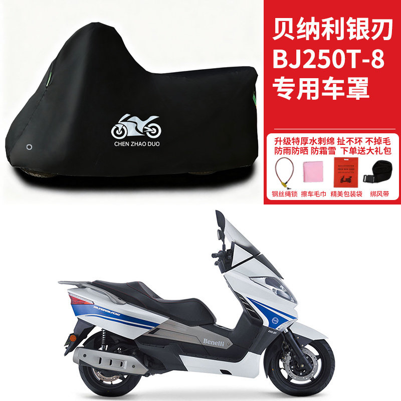 贝纳利银刃BJ250T-8摩托车专用防雨防晒防雪加厚遮阳遮水防尘衣罩