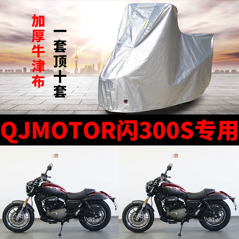 QJMOTOR钱江闪300S摩托车专用防雨防晒加厚遮阳防尘牛津车衣罩套