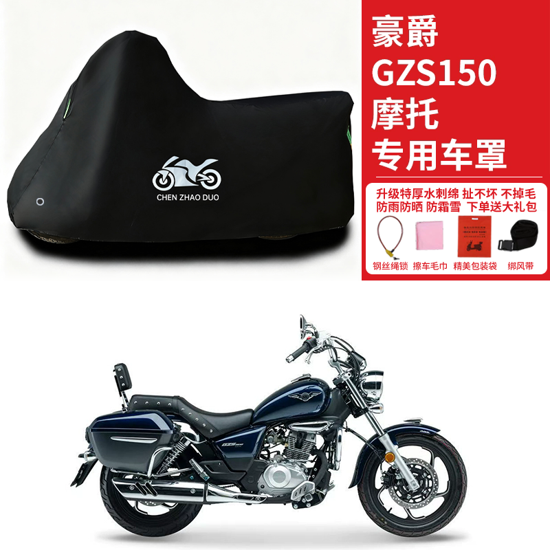 豪爵GZS150太子摩托车专用防雨水防晒防尘加厚遮阳防水车衣车罩