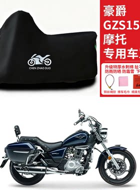 豪爵GZS150太子摩托车专用防雨水防晒防尘加厚遮阳防水车衣车罩