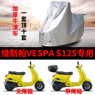 适用VESPA维斯帕S125摩托车车衣防晒防雨水防风尘加厚牛津布车罩