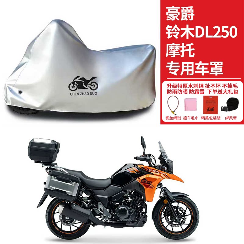 适用豪爵铃木DL250拉力摩托车防雨雪防晒防风尘加厚遮水车衣车罩