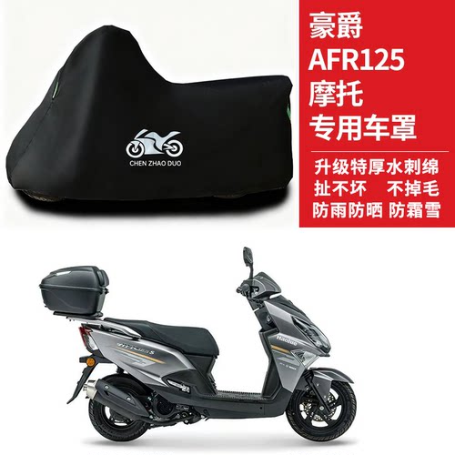 适用于豪爵AFR125踏板摩托车车衣防晒防雨水罩遮阳防风尘加厚车罩