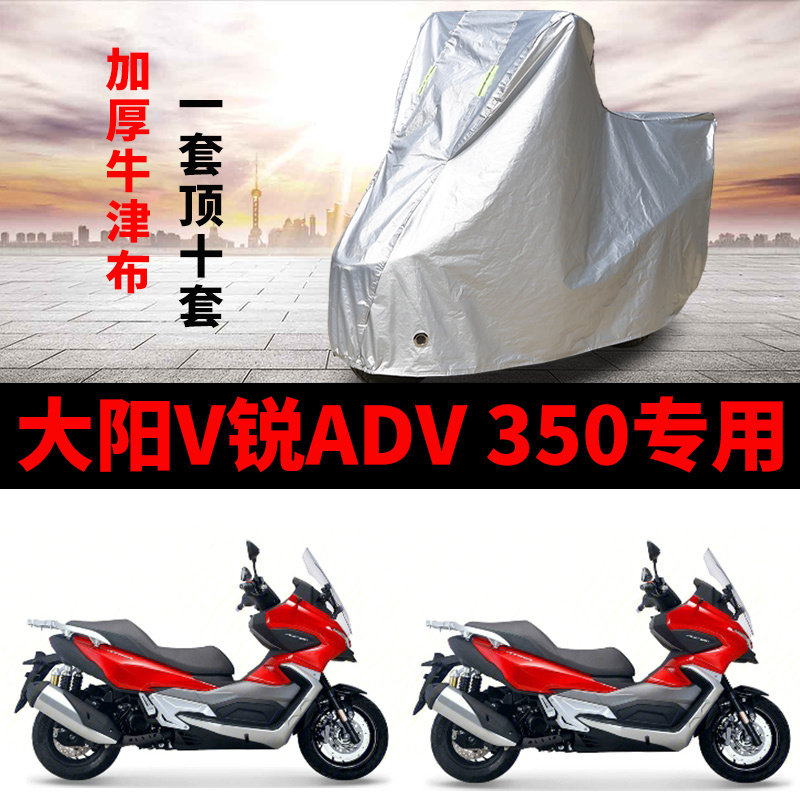 适用大阳V锐ADV350摩托车防雨水防晒加厚牛津布遮阳防尘车衣车罩