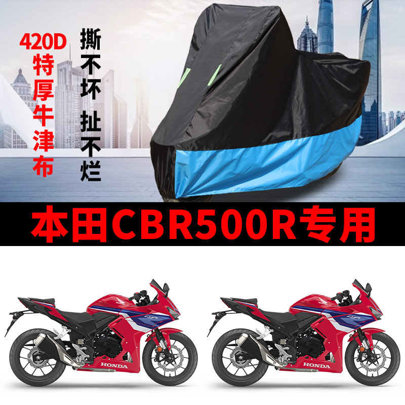 适用本田CBR500R跑车摩托车防雨水防晒加厚防尘牛津布车衣车罩