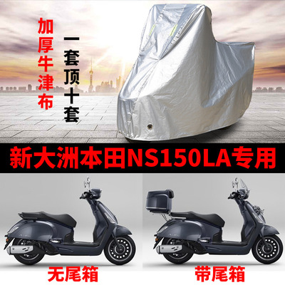适用新大洲本田 NS150LA摩托车防晒防雨雪车衣车罩加厚防尘罩全包