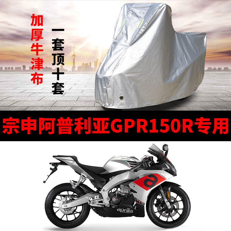 宗申阿普利亚GPR150R专用摩托车车衣防雨防晒加厚车罩车套牛津布 摩托车/装备/配件 摩托车车衣/车罩 原图主图