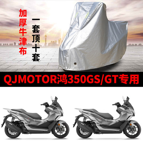 QJMOTOR钱江鸿350GS/GT专用摩托车车衣防晒防雨防尘加厚遮阳车罩