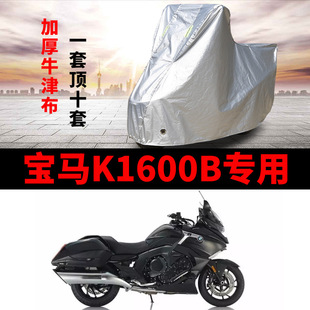 宝马K1600B摩托车专用防雨防晒加厚遮阳防尘牛津布车衣车罩车套
