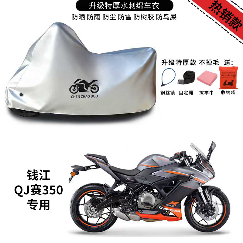 QJMOTOR钱江赛350跑车专用摩托车车罩防雨防雪加厚防晒车衣防尘罩