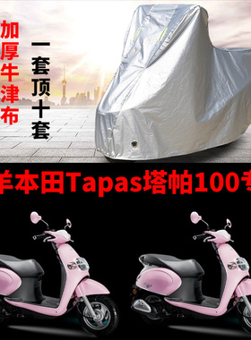 五羊本田Tapas塔帕100摩托车专用防雨水防晒加厚遮阳防尘车衣罩套