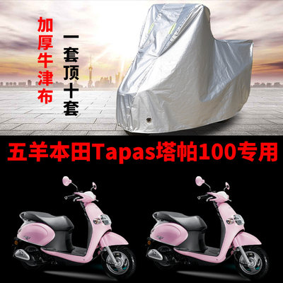 五羊本田Tapas塔帕100摩托车专用防雨水防晒加厚遮阳防尘车衣罩套
