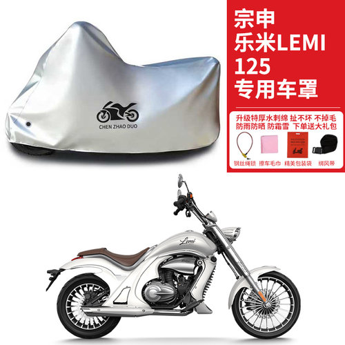 适用宗申乐米Lemi 125摩托车车罩防晒防雨雪车衣加厚遮阳防尘罩