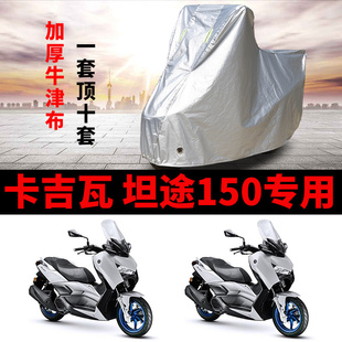 适用卡吉瓦 坦途150摩托车车衣防雨防晒加厚遮阳防风尘牛津车罩套
