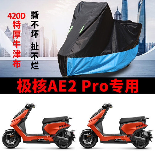 适用极核AE2踏板电动车摩托车车衣AE2pro防晒防雨防尘牛津布车罩