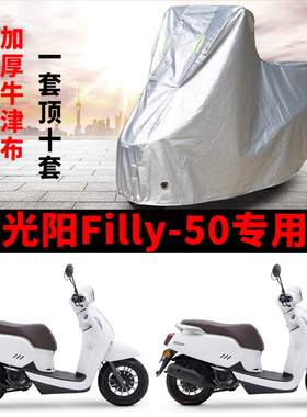 适用光阳Filly 50摩托车防雨防晒罩遮阳防风尘加厚牛津布车衣车罩