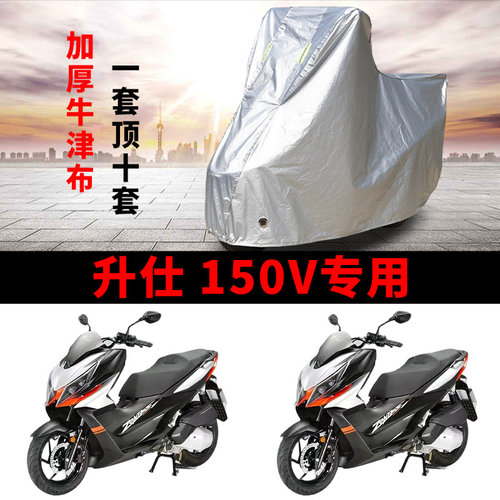 升仕 150V专用踏板摩托车车罩防雨防晒车衣加厚牛津布遮阳防尘罩