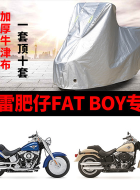 哈雷肥仔FATBOY摩托车专用防雨防晒加厚遮阳防尘牛津布车衣车罩套