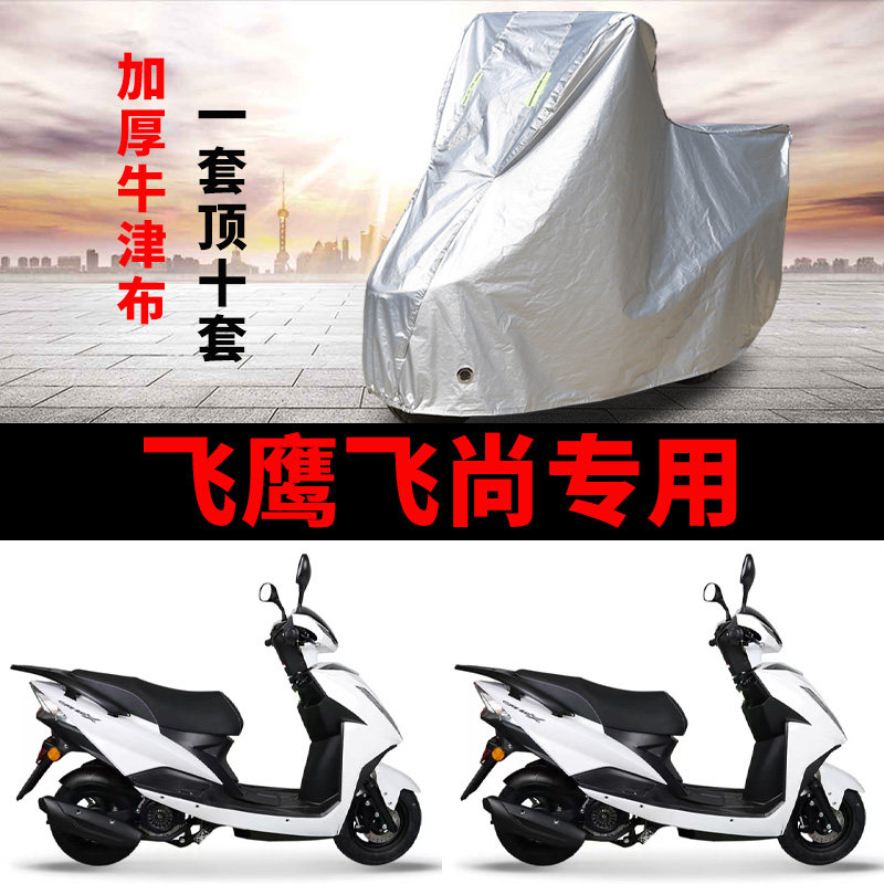 适用飞鹰 飞尚110摩托车车衣防晒防雨罩加厚遮阳防雪牛津布车罩套