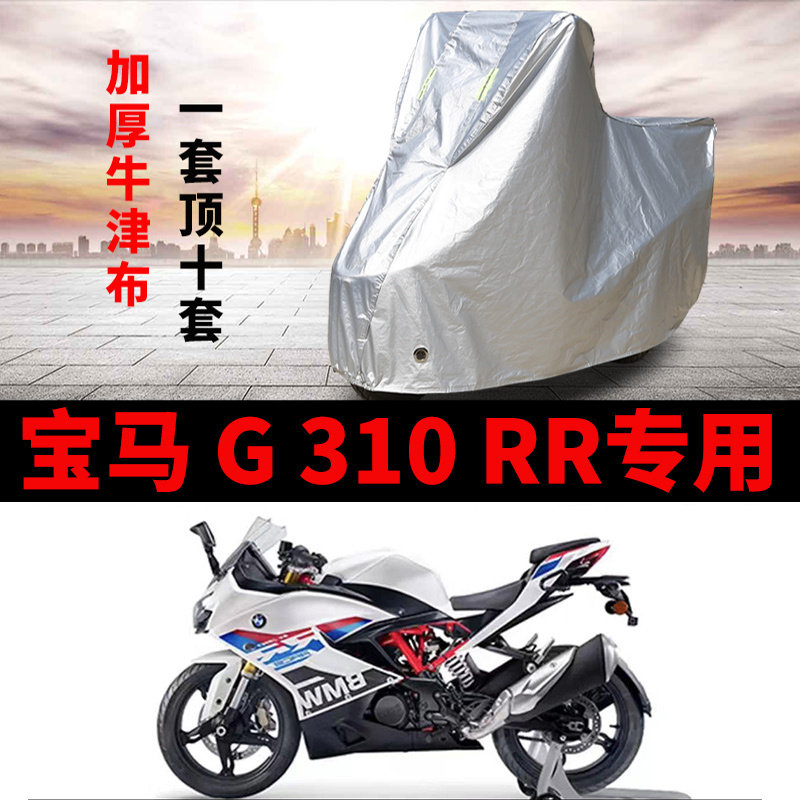 适用宝马 G 310 RR摩托车车衣防雨水防晒加厚遮阳防尘牛津布车罩
