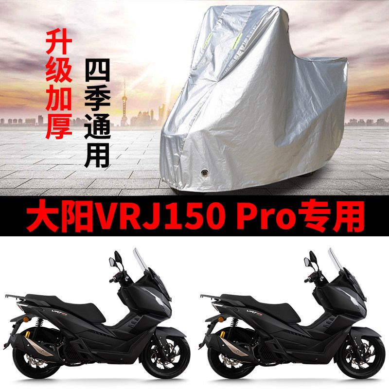 适用大阳VRJ150/Pro踏板摩托车车衣防晒防雨雪防风尘加厚遮阳车罩