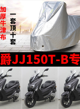 嘉爵JJ150T-B摩托车专用防雨防晒加厚遮阳防尘牛津布车衣车罩车套