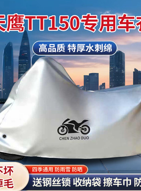 天鹰TT150踏板专用摩托车车罩防雨防雪防晒车衣防尘罩遮阳隔热罩