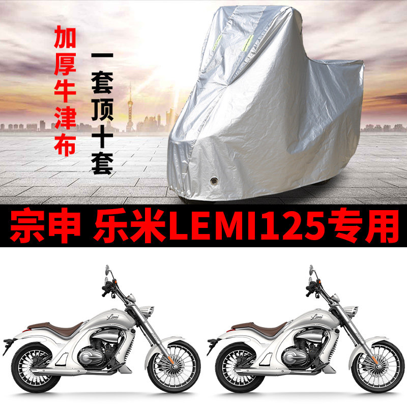 宗申乐米Lemi 125专用摩托车车衣防雨水防晒遮阳防灰尘加厚车罩套
