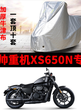 香帅重机XS650N专用摩托车车衣防雨防晒加厚遮阳防雪牛津布车罩套