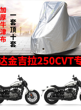 适用奔达金吉拉250CVT摩托车车衣防晒防雨防雪防灰尘加厚遮阳车罩