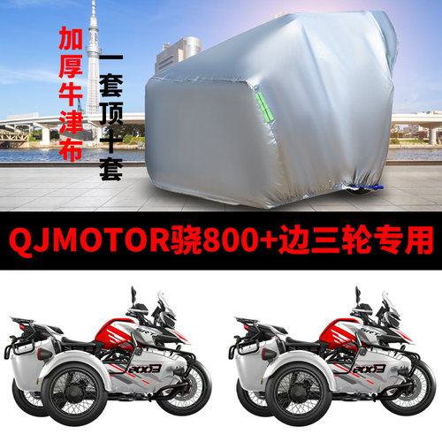钱江骁800+侧偏边三轮车衣罩车套