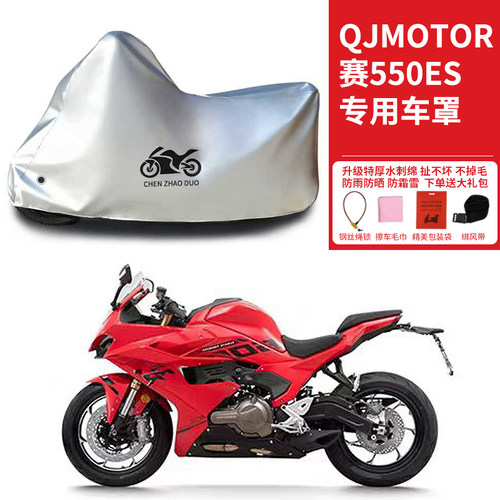 适用QJMOTOR钱江赛550ES摩托车防雨防晒防霜雪遮阳防风尘车衣车罩
