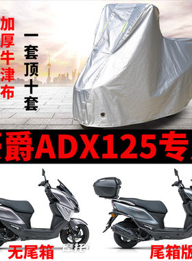 适用豪爵ADX125摩托车车衣防雨防晒罩加厚遮阳防风尘牛津布车罩套