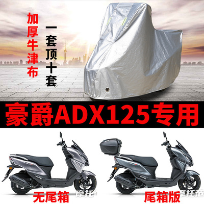适用豪爵ADX125摩托车车衣防雨防晒罩加厚遮阳防风尘牛津布车罩套