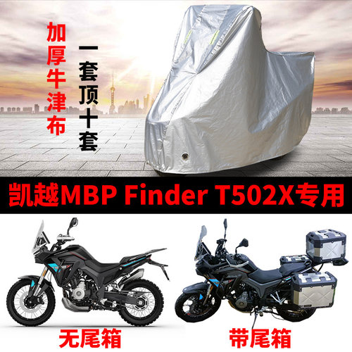 凯越MBP Finder T502X专用拉力摩托车车罩防雨雪防晒车衣防灰尘罩