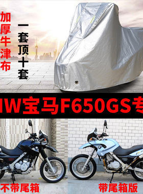 BMW宝马F650GS摩托车专用防尘防雨防晒加厚遮阳牛津布车衣车罩套