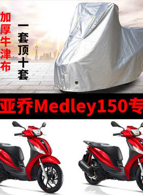 比亚乔Medley150摩托车专用防雨防晒防尘加厚牛津布遮阳车衣车罩