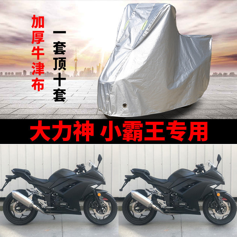 适用大力神小霸王摩托车防雨水防晒加厚牛津布遮阳防风尘车衣车罩